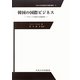 韓国の国際ビジネス―グローバル時代の市場変革(中央大学企業研究所翻訳叢書) [単行本]