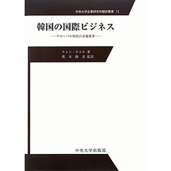 韓国の国際ビジネス―グローバル時代の市場変革(中央大学企業研究所翻訳叢書) [単行本]