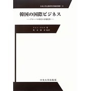韓国の国際ビジネス―グローバル時代の市場変革(中央大学企業研究所翻訳叢書) [単行本]