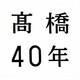 髙橋真梨子／髙橋40年