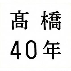 髙橋真梨子／髙橋40年