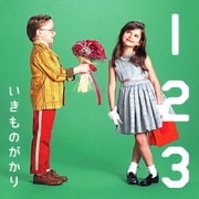 1 2 3～恋がはじまる～