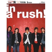 嵐1st写真集in a rush!（マガジンハウスムック） [ムックその他]