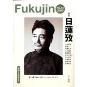 福神 第13号 [単行本]