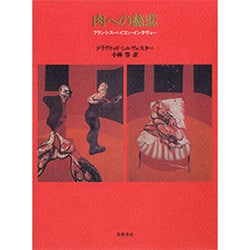 肉への慈悲―フランシス・ベイコン・インタヴュー [単行本]