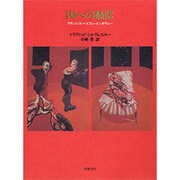 肉への慈悲―フランシス・ベイコン・インタヴュー [単行本]