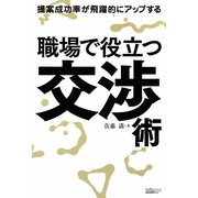 職場で役立つ交渉術―提案成功率が飛躍的にアップする [単行本]