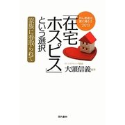 「在宅ホスピス」という選択―家族に看取られて がん患者は家に帰ろう〈2013〉 [単行本]