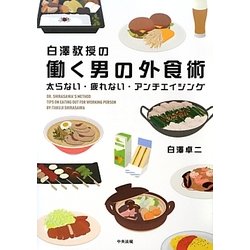 白澤教授の働く男の外食術―太らない・疲れない・アンチエイジング [単行本]