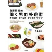 白澤教授の働く男の外食術―太らない・疲れない・アンチエイジング [単行本]