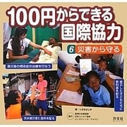 100円からできる国際協力〈6〉災害から守る [全集叢書]