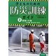 避難と行動―その時、命を守りきる!(子どものための防災訓練ガイド〈2〉) [全集叢書]