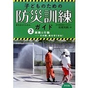 避難と行動―その時、命を守りきる!(子どものための防災訓練ガイド〈2〉) [全集叢書]
