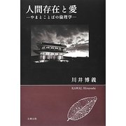 人間存在と愛―やまとことばの倫理学 [単行本]