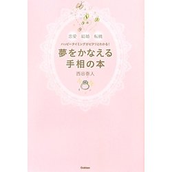 夢をかなえる手相の本―恋愛 結婚 転機 ハッピータイミングがピタリとわかる! [単行本]