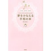 夢をかなえる手相の本―恋愛 結婚 転機 ハッピータイミングがピタリとわかる! [単行本]