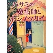 ハサミの魔術師とホシノツカイ―バーバー・ルーナのお客さま〈2〉 [全集叢書]