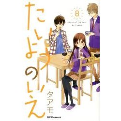 たいようのいえ 8（デザートコミックス） [コミック]