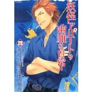 妖怪アパートの幽雅な日常（4）（シリウスKC） [コミック]