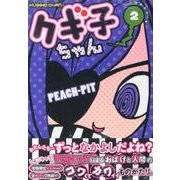 クギ子ちゃん 2（KCデラックス） [コミック]