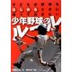 子どもが野球をはじめるときに知っておきたい少年野球のルール [単行本]