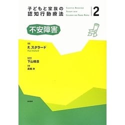 子どもと家族の認知行動療法〈2〉不安障害 [全集叢書]