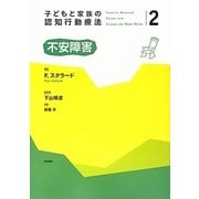 子どもと家族の認知行動療法〈2〉不安障害 [全集叢書]