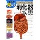 全部見える スーパービジュアル消化器疾患 [単行本]
