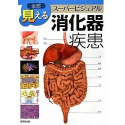 全部見える スーパービジュアル消化器疾患 [単行本]