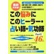 この悩みにこのヒーラー・占い師・気功師46人〈Part5〉 [単行本]