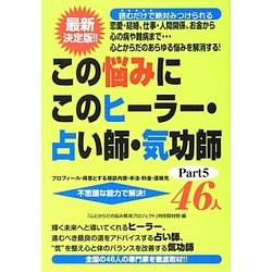 この悩みにこのヒーラー・占い師・気功師46人〈Part5〉 [単行本]