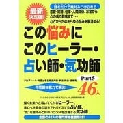 この悩みにこのヒーラー・占い師・気功師46人〈Part5〉 [単行本]