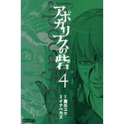 アポカリプスの砦 4（ライバルコミックス） [コミック]