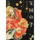 王国の子 2（KCx ITAN） [コミック]