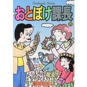 おとぼけ課長 25（芳文社コミックス） [コミック]
