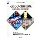 心にひびく理科の実験―身近な自然と材料で遊ぼう(ヤングサイエンス選書) [全集叢書]