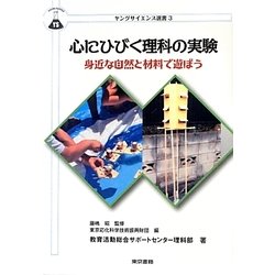 心にひびく理科の実験―身近な自然と材料で遊ぼう(ヤングサイエンス選書) [全集叢書]