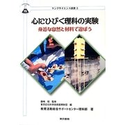 心にひびく理科の実験―身近な自然と材料で遊ぼう(ヤングサイエンス選書) [全集叢書]