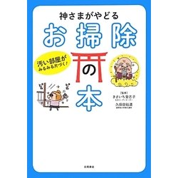 神さまがやどるお掃除の本―汚い部屋がみるみる片づく! [単行本]