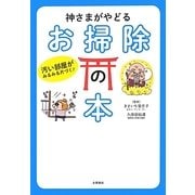 神さまがやどるお掃除の本―汚い部屋がみるみる片づく! [単行本]
