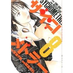 サイコメトラー 8（ヤングマガジンコミックス） [コミック]