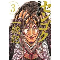 センゴク一統記（3）(ヤンマガKCスペシャル) [コミック]