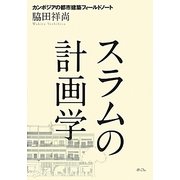 スラムの計画学―カンボジアの都市建築フィールドノート [単行本]