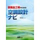 医薬品工場のための空調設計ナビ [単行本]