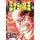 ミナミの帝王 120（ニチブンコミックス） [コミック]