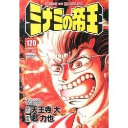 ミナミの帝王 120（ニチブンコミックス） [コミック]