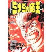 ミナミの帝王 120（ニチブンコミックス） [コミック]