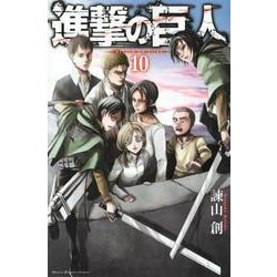 進撃の巨人（10）(講談社コミックス) [コミック]