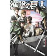 進撃の巨人（10）(講談社コミックス) [コミック]