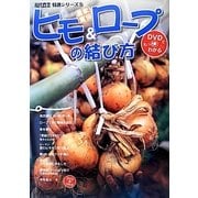 農家直伝ヒモ&ロープの結び方(現代農業特選シリーズ DVDでもっとわかる〈5〉) [単行本]